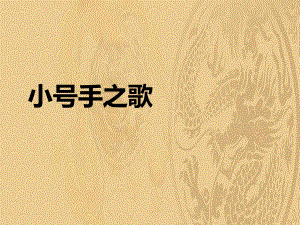 2021年《小号手之歌》PPT教学课件优选演示.pptx