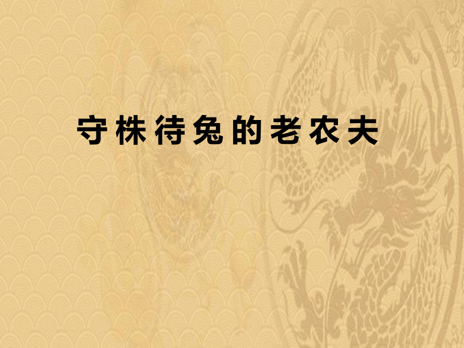 2021年《守株待兔的老农夫》PPT教学课件优选演示.pptx_第1页