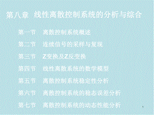 自动控制原理笫8章课件.ppt