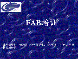 FAB培训资料.ppt