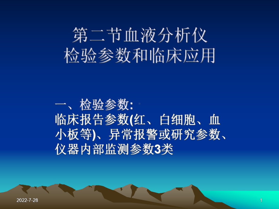 血液分析仪检测参数课件.ppt_第1页