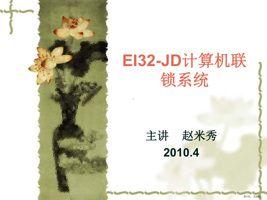 EI32-JD计算机联锁系统培训(联锁部分).ppt_第1页