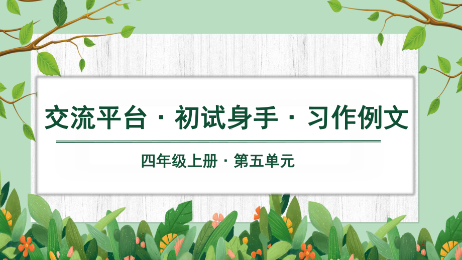 部编版四年级语文上册第五单元 交流平台、初试身手、习作例文课件（26页).ppt_第1页