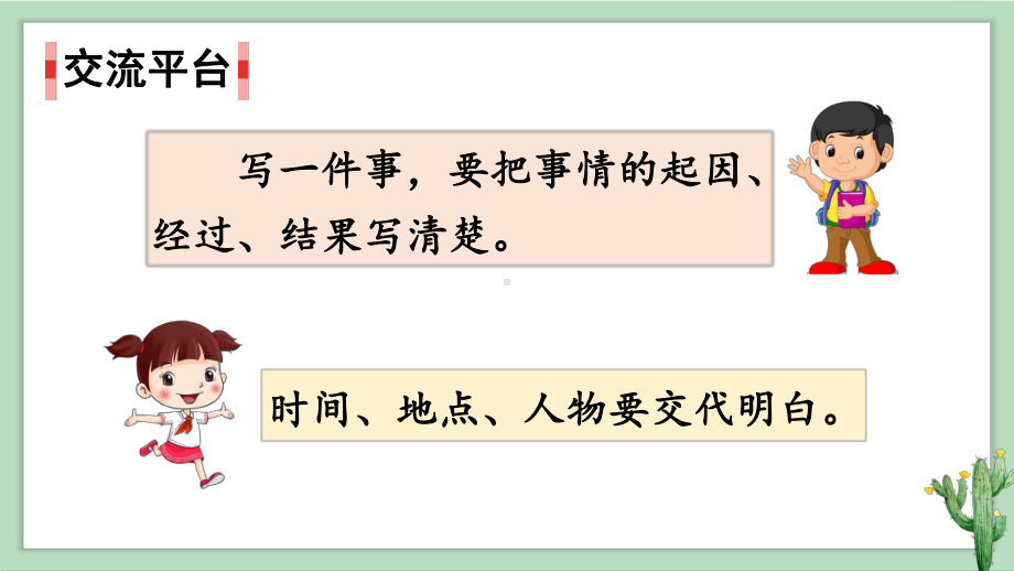 部编版四年级语文上册第五单元 交流平台、初试身手、习作例文课件（26页).ppt_第2页