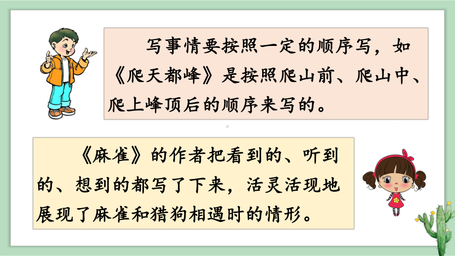 部编版四年级语文上册第五单元 交流平台、初试身手、习作例文课件（26页).ppt_第3页