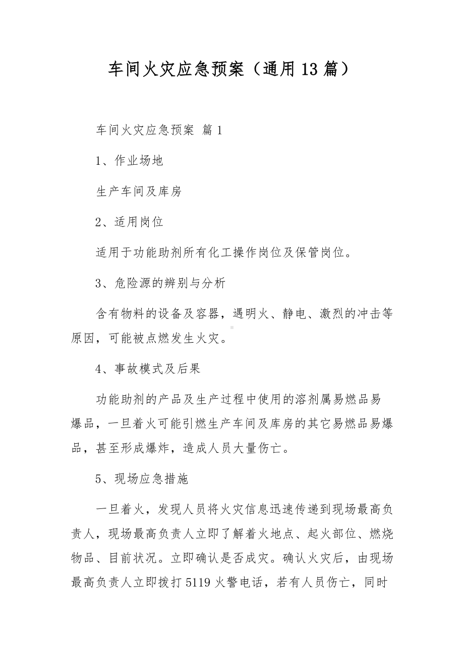 车间火灾应急预案（通用13篇）.docx_第1页