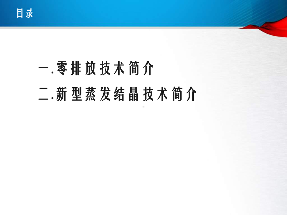 新型蒸发结晶防除垢技术课件.ppt_第2页