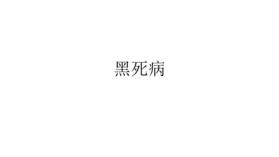 选修课-黑死病历史课件.pptx_第1页