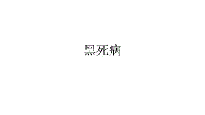 选修课-黑死病历史课件.pptx