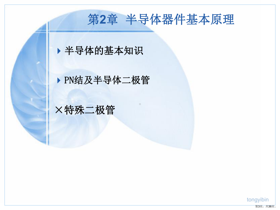 [工学]半导体器件基本原理课件(PPT 36页).pptx_第3页