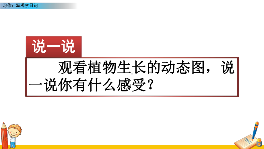 统编版语文四年级上册第三单元习作：写观察日记课件（47页）.pptx_第1页