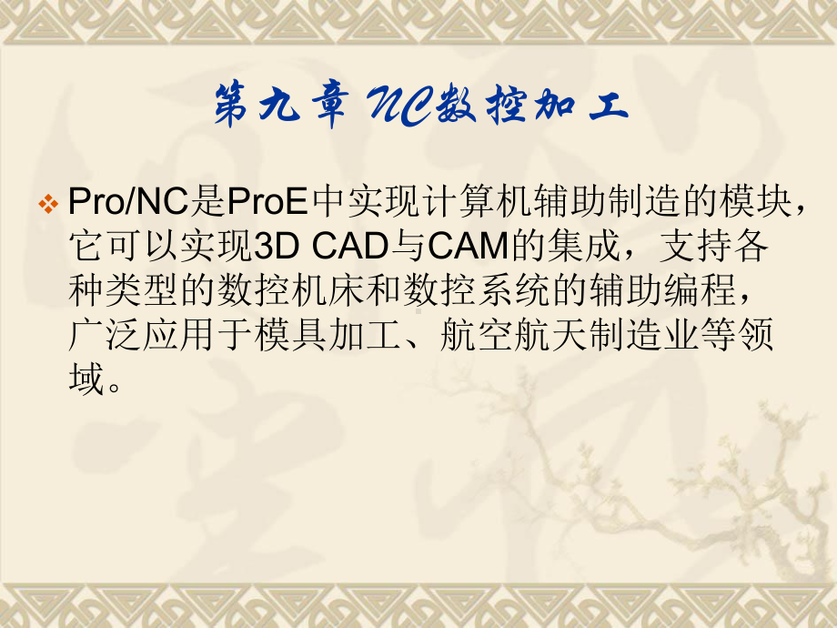 ProeNC数控加工1-优质课件.pptx_第1页