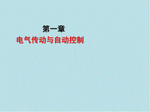 维修电工技师高级技师第一章课件.ppt