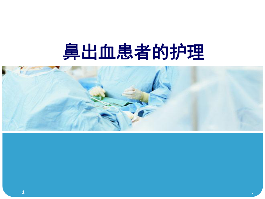 鼻出血的患者护理医学PPT课件.ppt_第1页