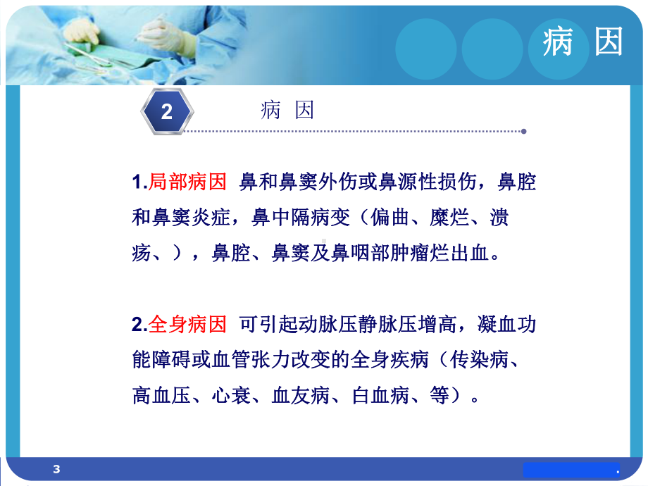 鼻出血的患者护理医学PPT课件.ppt_第3页