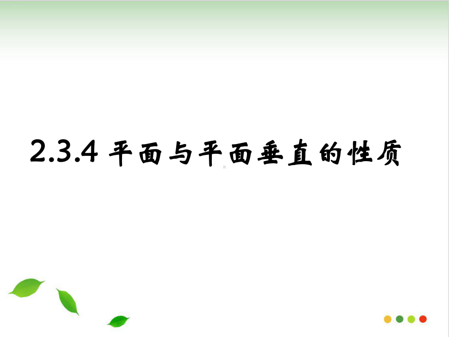 2.3.4平面与平面垂直的性质PPT教学课件.ppt_第1页