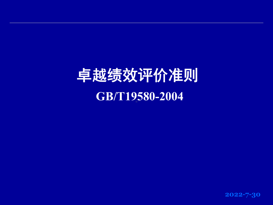 《卓越绩效标准培训》PPT课件(同名60).ppt_第1页