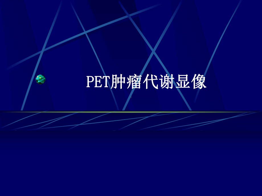 肿瘤阴性显像课件.ppt_第2页