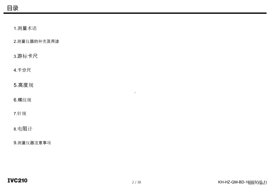 KH-HZ-QM-BD-16003-检查员测量培训(V01).ppt_第2页