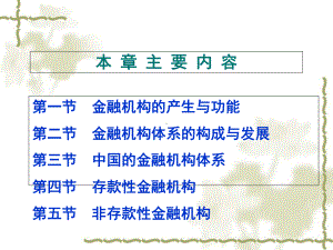 金融机构体系培训课件(ppt-114页).ppt