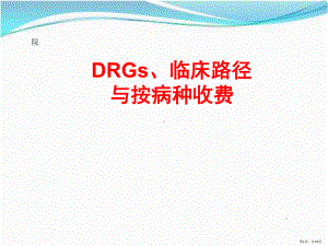 DRGS临床路径与按病种支付ppt课件(PPT 74页).pptx