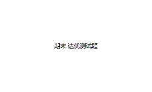 统编版语文四年级上册 期末 达优测试题 课件（19页）.pptx