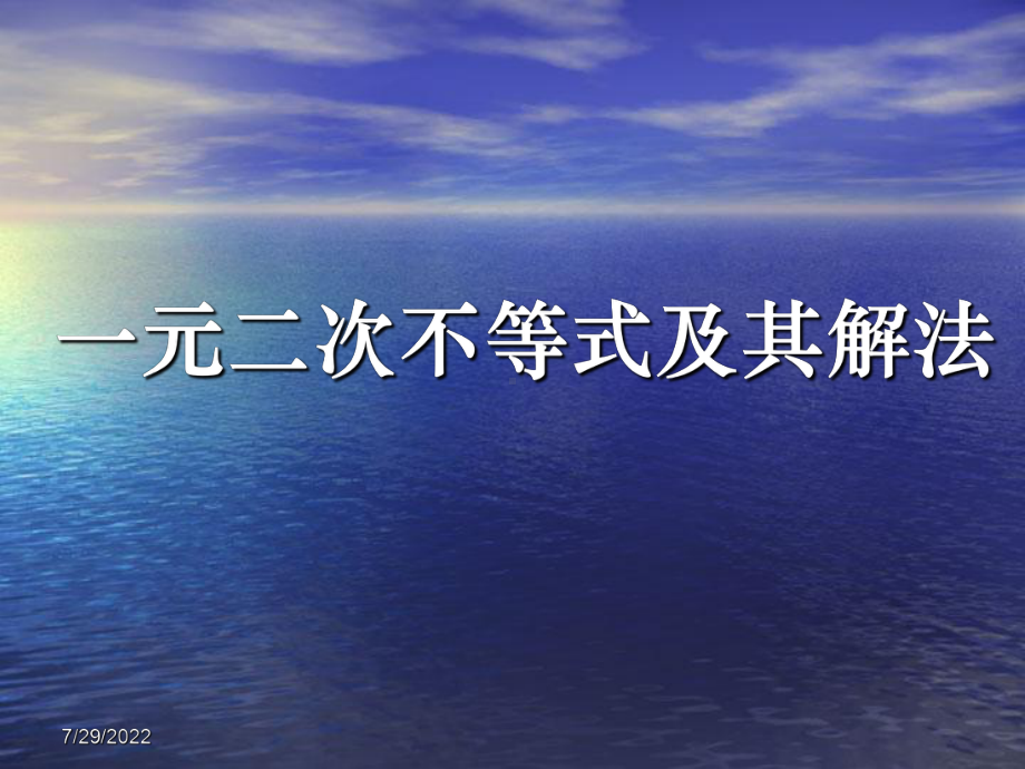 3.2一元二次不等式及其解法PPT优秀课件.ppt_第1页