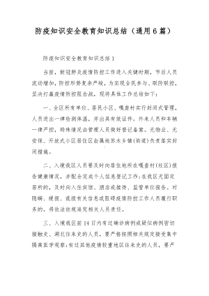 防疫知识安全教育知识总结（通用6篇）.docx