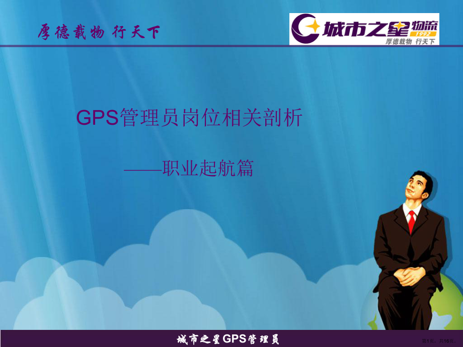 GPS岗位说明书.ppt_第1页