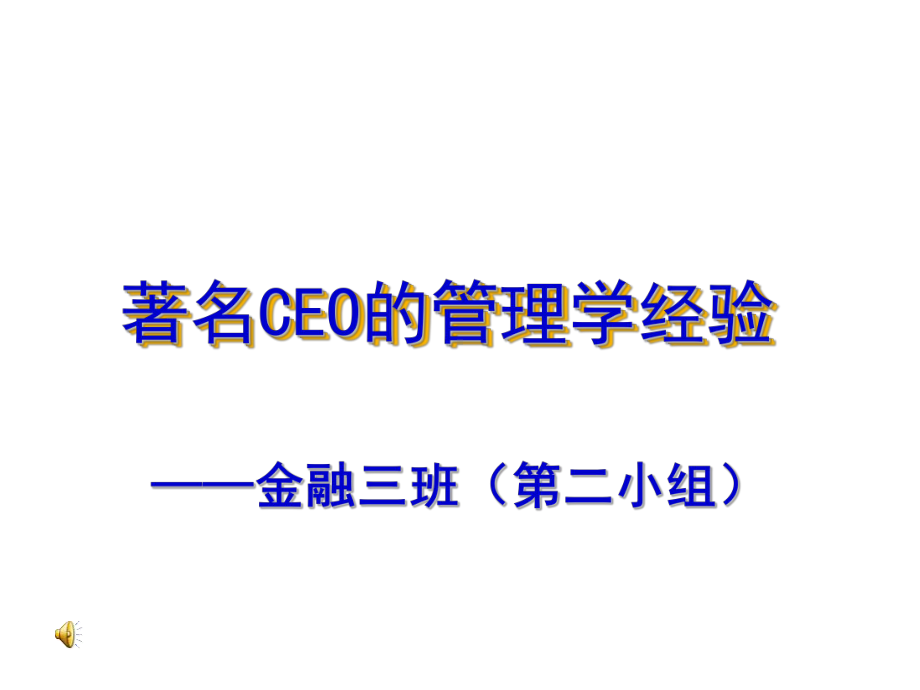 CEO管理运营之道经典实用课件之六：著名CEO的管理学经-PPT精选文档.ppt_第1页