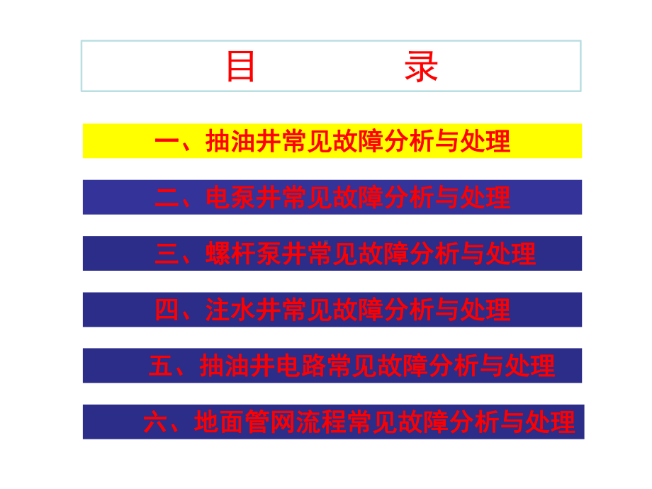 采油井地面工程常见故障诊断与处理-共99页PPT资料课件.ppt_第2页