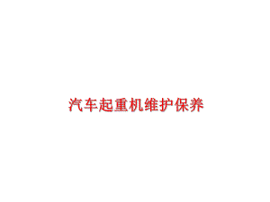 起重机维护保养课件.ppt