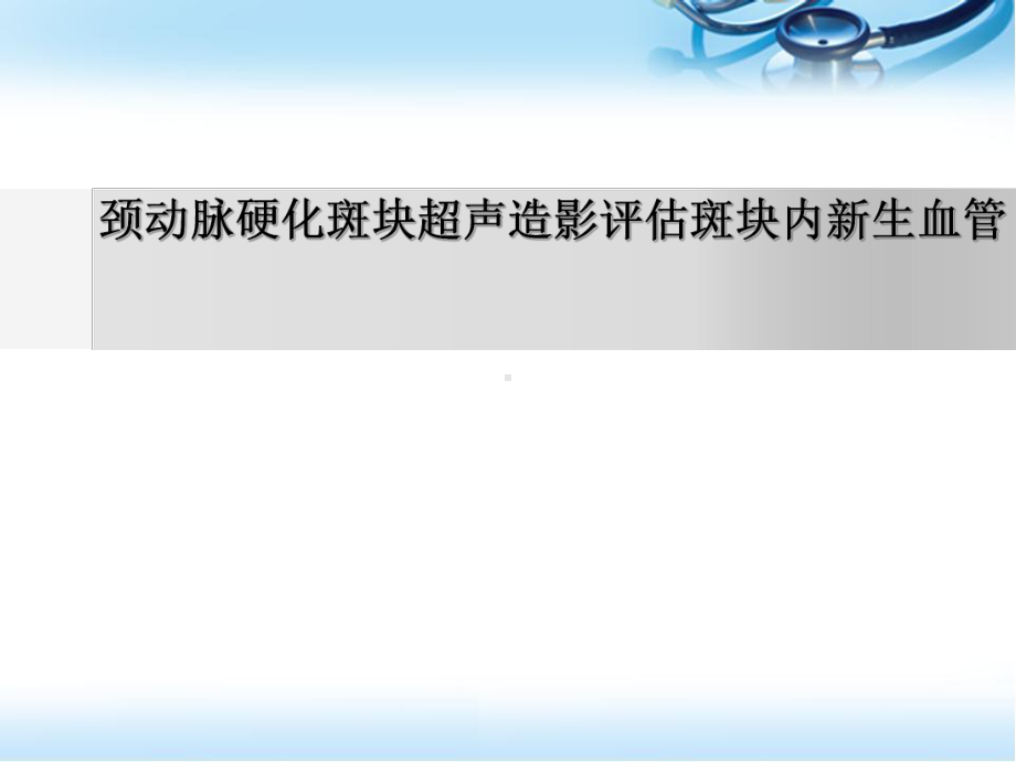 颈动脉硬化斑块超声造影评估斑块内新生血管医学PPT课件.ppt_第1页