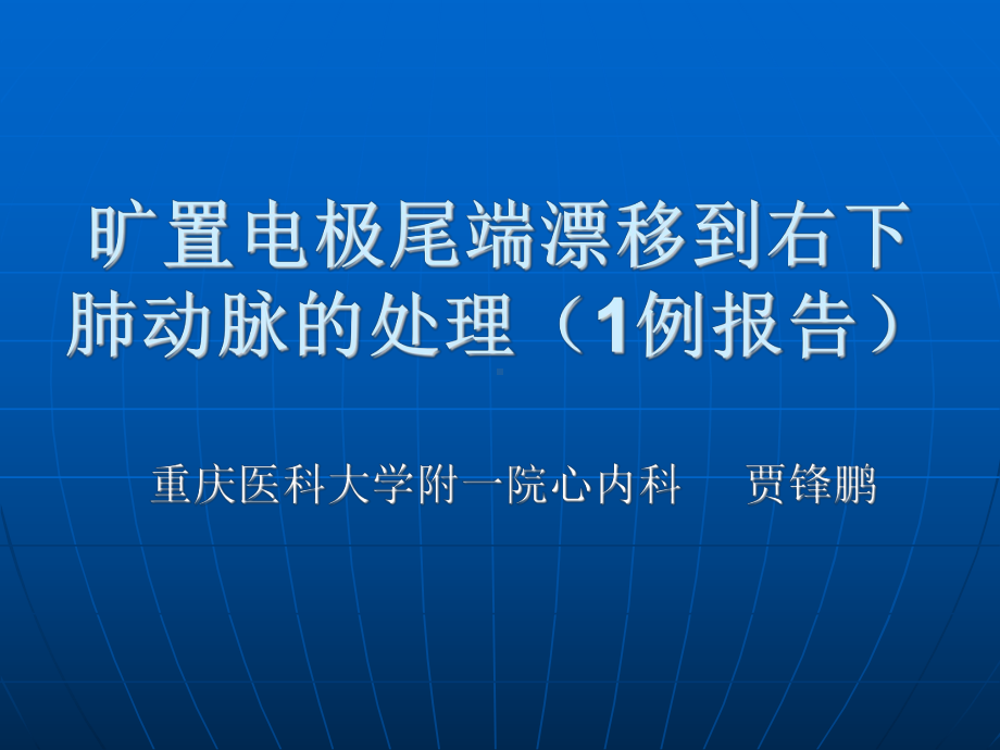 旷置电极尾端漂移到右下肺动脉的处理(1例报告)课件.ppt_第1页