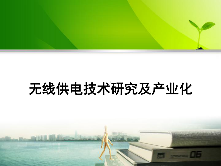 无线供电技术研究和产业化课件.ppt_第1页