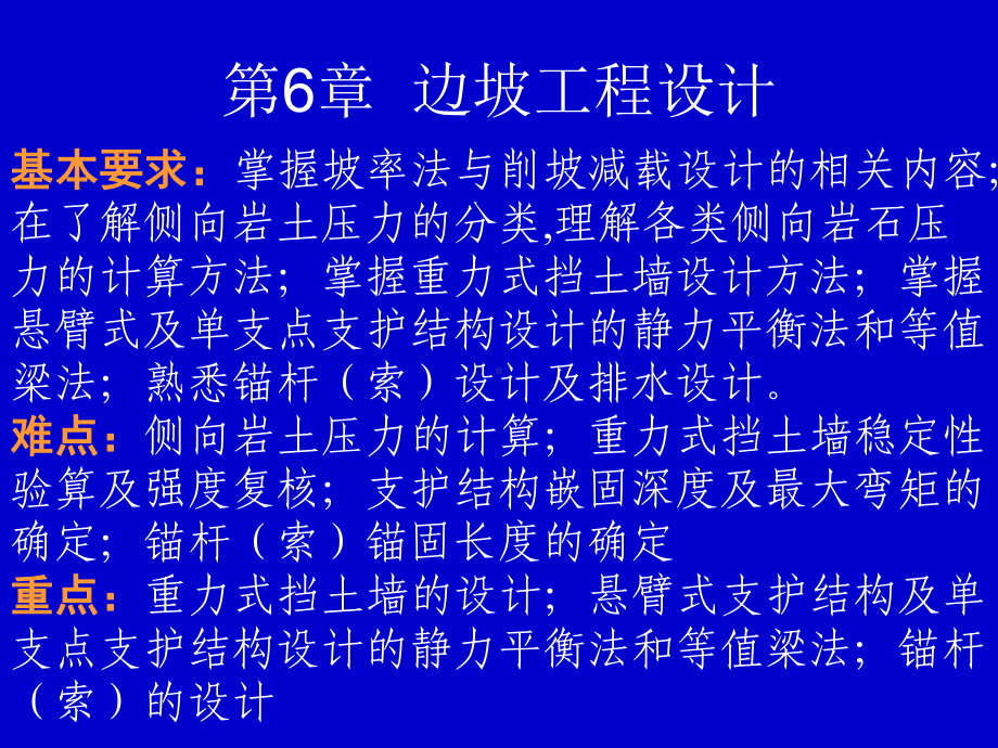 边坡工程第6章--边坡工程设计课件.ppt_第1页