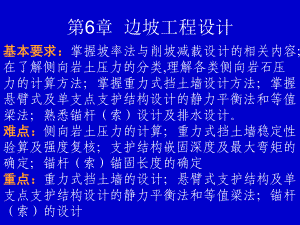 边坡工程第6章--边坡工程设计课件.ppt