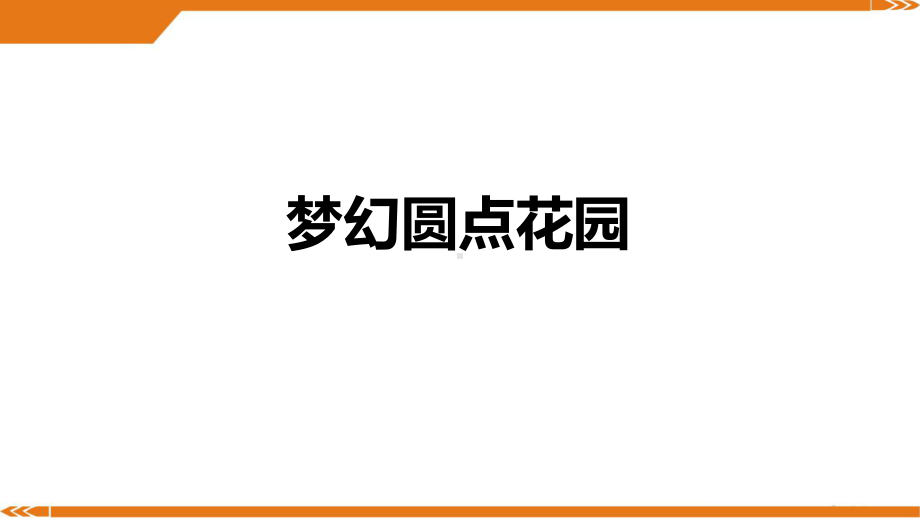 5岁-6岁-《草间弥生-梦幻圆点花园》-美术课件.ppt_第1页