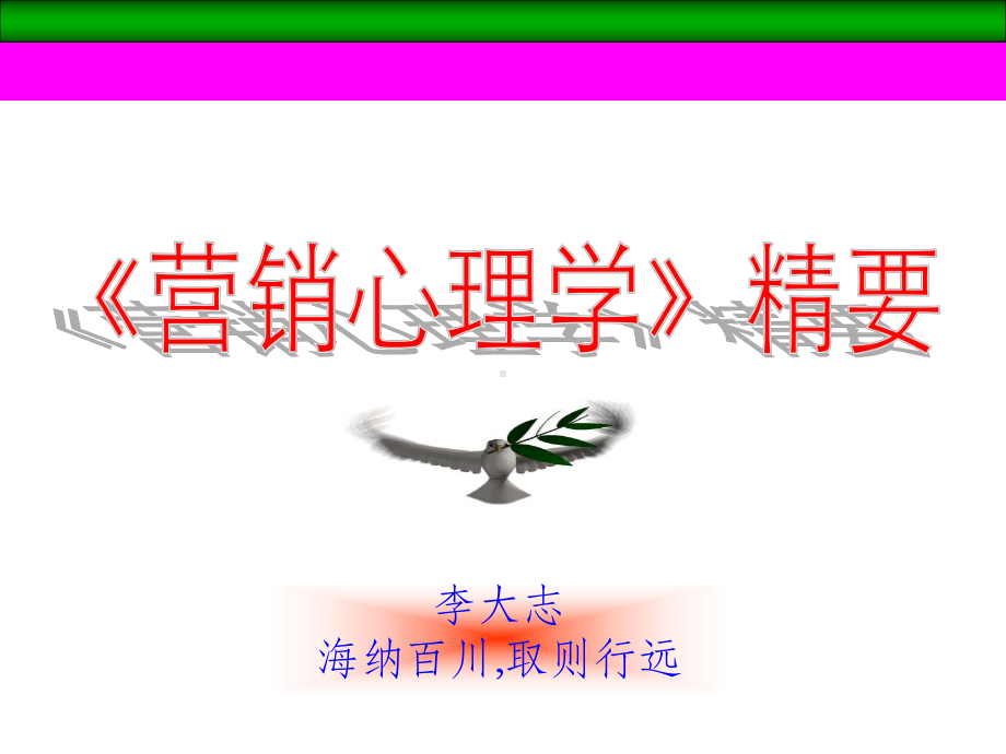 营销心理学精要课件.ppt_第1页