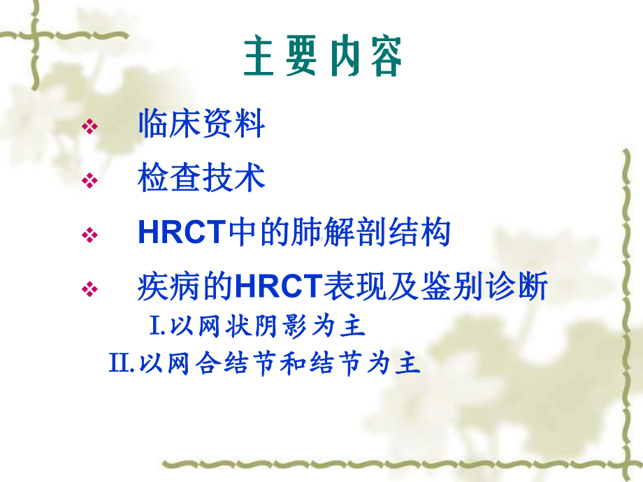 肺弥漫性病变HRCT诊断课件.ppt_第2页