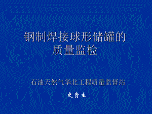 钢制焊接球形储罐的质量监督 课件.ppt