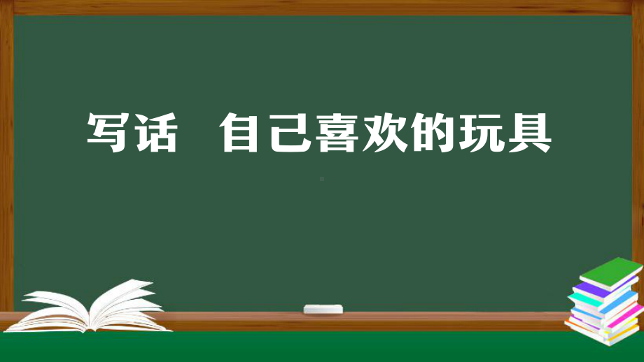 统编版二年级语文上册课文2 写话 ：自己喜欢的玩具课件（27页）.pptx_第1页