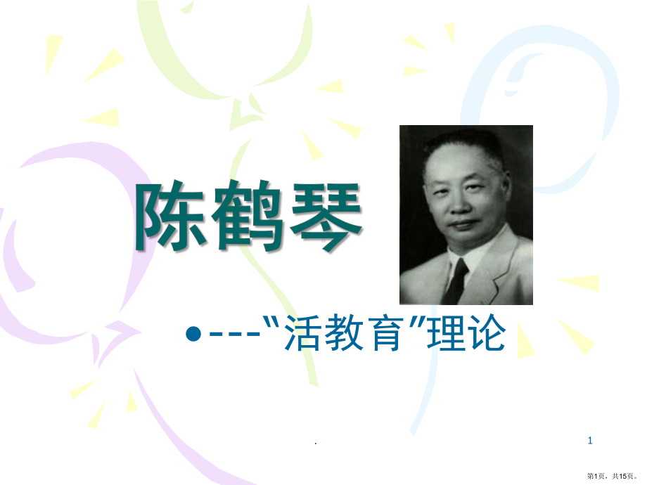 “活教育”理论(课堂PPT)课件(PPT 15页).pptx_第1页