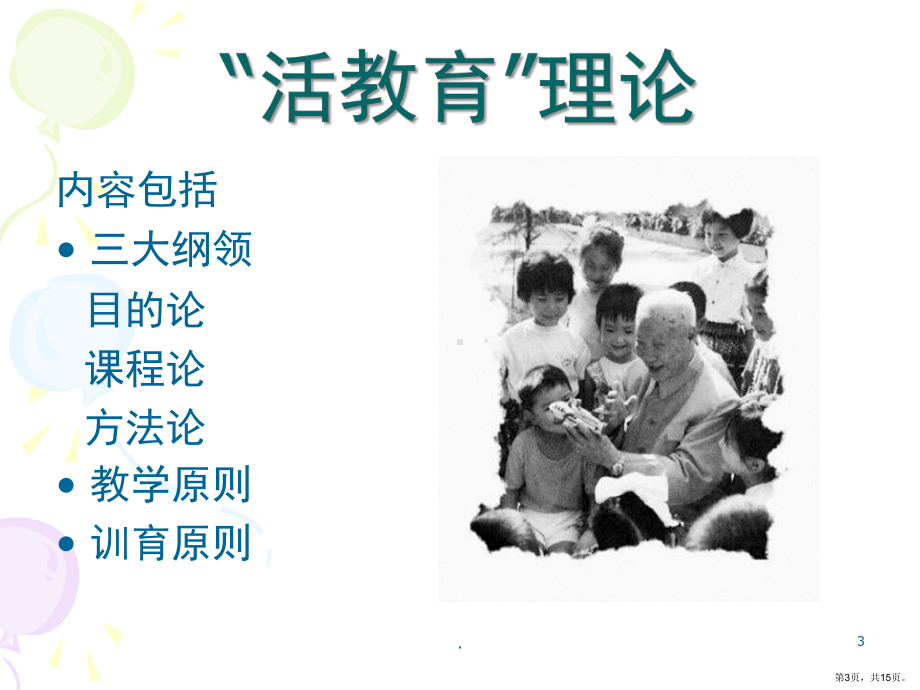 “活教育”理论(课堂PPT)课件(PPT 15页).pptx_第3页