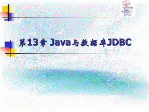 Java与数据库JDBC-PPT课件.ppt