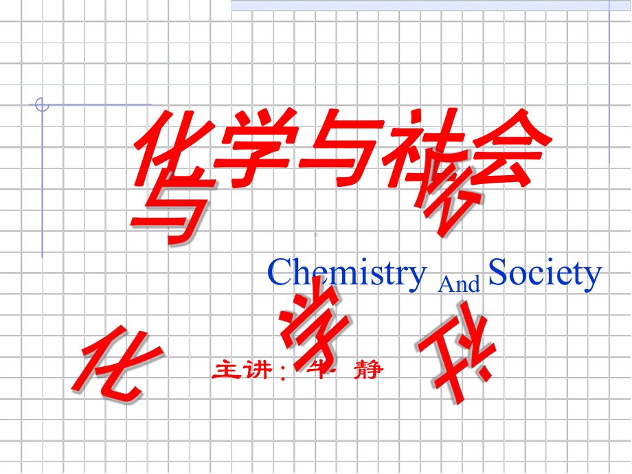 第三章化学与工业农业环境3 课件.ppt_第1页