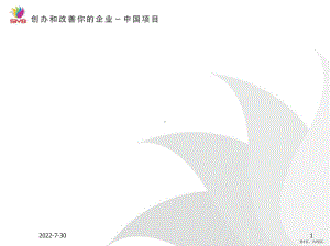 SYB创业培训第八步：制定利润计划课件(PPT 72页).pptx