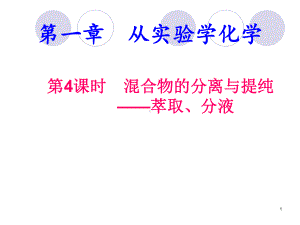 萃取和分液PPT教学课件.ppt