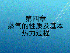 维修电工第四章-蒸气的性质及基本热力过程课件.ppt