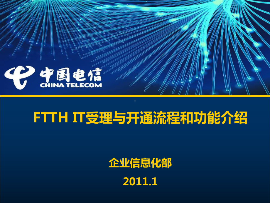 FTTHIT培训材料(受理与开通施工调度)(共44张).pptx_第1页